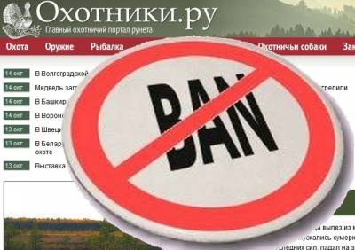 Картинка к материалу: «Открытое обращение к пользователям сайта «Охотники.ру».»